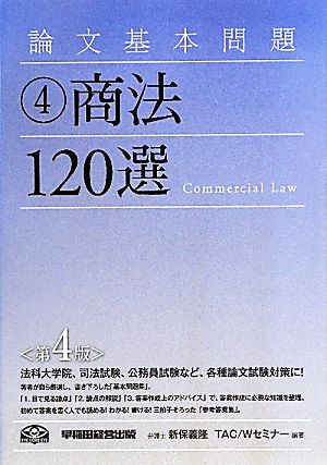 論文基本問題(4)商法120選