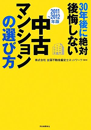 30年後に絶対後悔しない中古マンションの選び方(2011～2012年版)