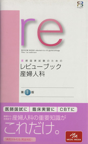 医師国家試験のためのレビューブック 産婦