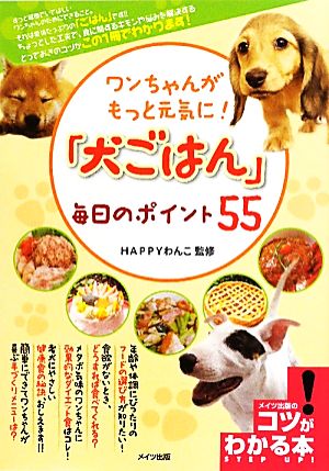 ワンちゃんがもっと元気に！「犬ごはん」毎日のポイント55 コツがわかる本！