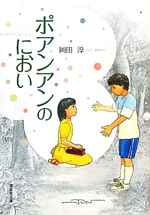 ポアンアンのにおい 偕成社文庫2119