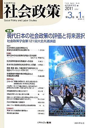 社会政策(第3巻第1号) 特集 現代日本の社会政策の評価と将来選択