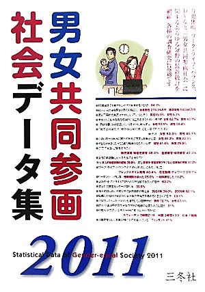 男女共同参画社会データ集(2011)