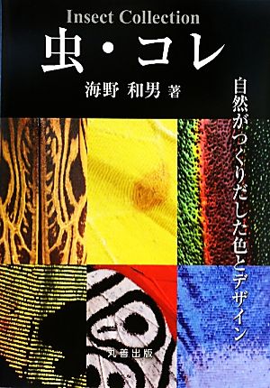 虫・コレ 自然がつくりだした色とデザイン