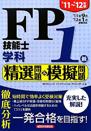 FP技能士1級学科 精選問題&模擬問題('11～'12年版)