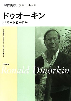 ドゥオーキン 法哲学と政治哲学