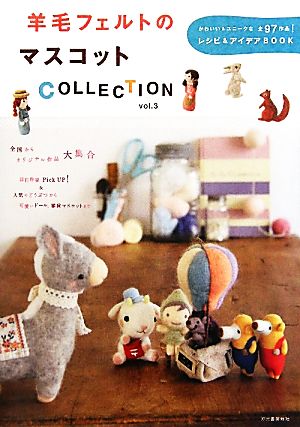 羊毛フェルトのマスコットCOLLECTION(vol.3)