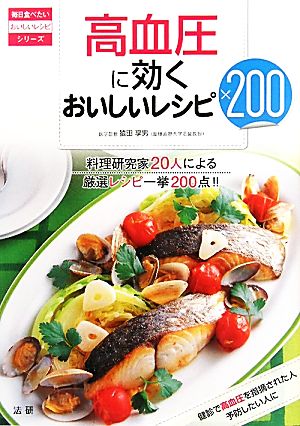 高血圧に効くおいしいレシピ200 毎日食べたいおいしいレシピシリーズ