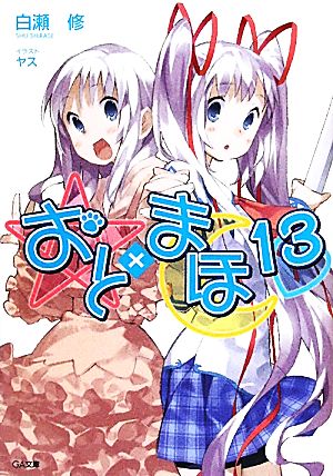 おと×まほ(13)GA文庫