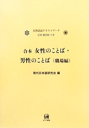 合本 女性のことば・男性のことば