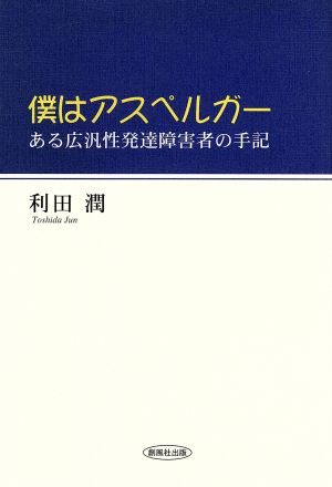 僕はアスペルガー ある広汎性発達障害者の手記