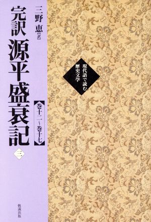 完訳 源平盛衰記(3) 巻12～巻17