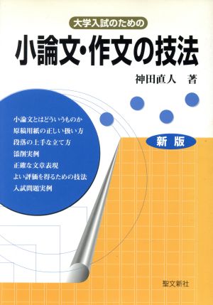 大学入試のための小論文・作文の技法 新版