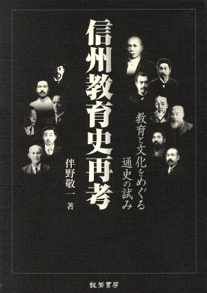 信州教育史再考 教育と文化をめぐる通史の試み