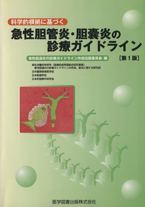 科学的根拠に基づく急性胆管炎・胆嚢炎の診療ガイドライン