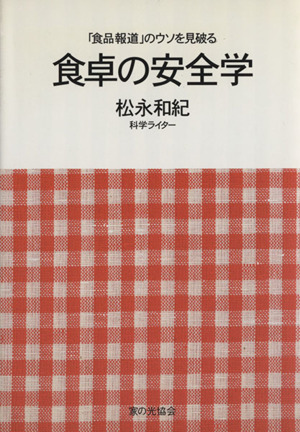 食卓の安全学 「食品報道」のウソを見破る