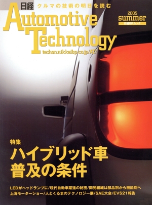 日経Automotive Technology 2005 夏