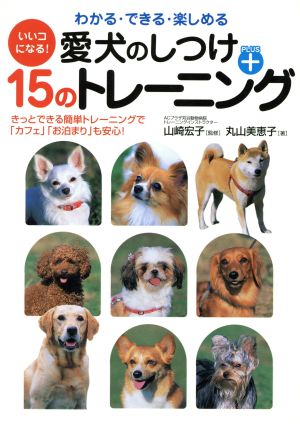 愛犬のしつけ+15のトレーニング いいコになる！