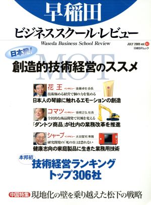 早稲田ビジネススクール・レビュー (Vol.2) 日経BPムック