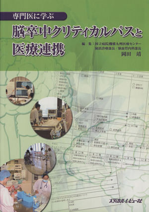 専門医に学ぶ脳卒中クリティカルパスと医療連携