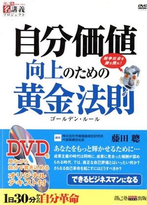 自分価値向上のための黄金法則 創己塾名講義プロジェクト