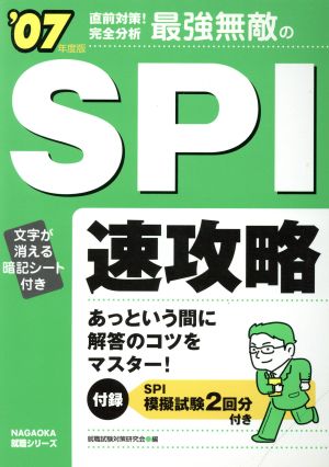 '07 最強無敵のSPI速攻略 直前対策！最速マスター