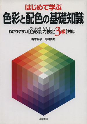 はじめて学ぶ色彩と配色の基礎知識 わかりやすい「色彩能力検定3級」対応