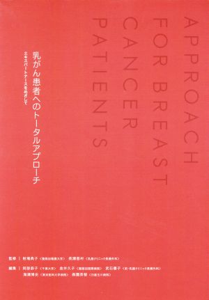 乳がん患者へのトータルアプローチ エキスパートナースをめざして