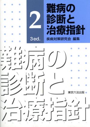 難病の診断と治療指針 2 3 ed.