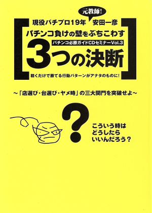 パチンコ負けの壁をぶちこわす3つの決断 パチンコ必勝ガイドC