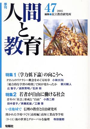 季刊 人間と教育 2005(47号)