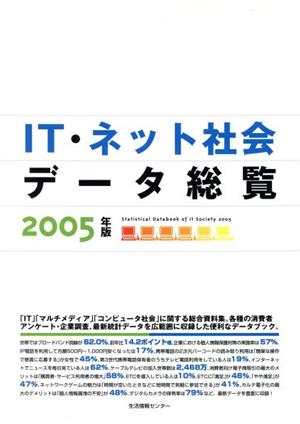 IT・ネット社会データ総覧 (2005)