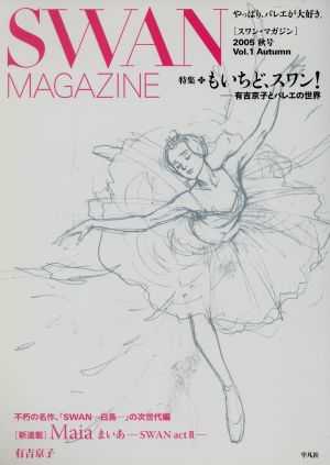 SWAN MAGAZINE(vol.1)