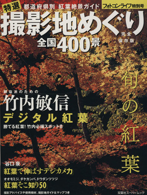 特選撮影地めぐり 全国400景