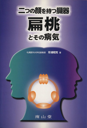 扁桃とその病気 2つの顔を持つ臓器