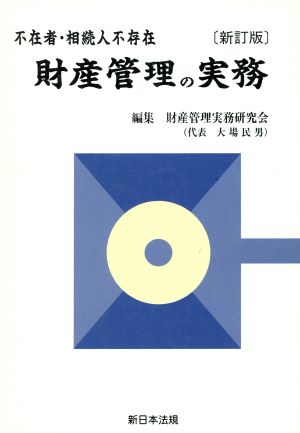 財産管理の実務 不在者・相続人不存在 新訂版