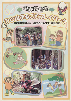 ひと山まるごとプレイパーク 実践報告書