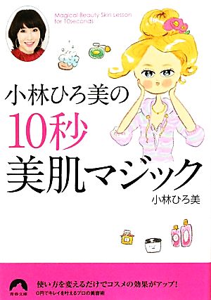 小林ひろ美の10秒美肌マジック 青春文庫