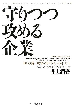 守りつつ攻める企業 BCG流「攻守のサイクル」マネジメント