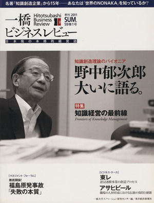 一橋ビジネスレビュー(59巻1号)