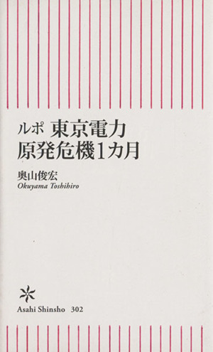 ルポ東京電力原発危機1カ月 朝日新書