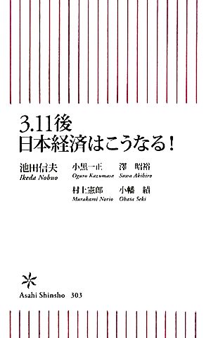 3.11後日本経済はこうなる！ 朝日新書