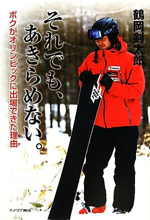 それでも、あきらめない。 ボクがオリンピックに出場できた理由