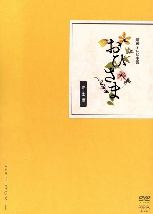 おひさま 完全版 DVD-BOX1【DVD】 g6bh9ry