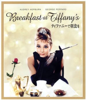 ティファニーで朝食を 製作50周年記念リストア版 ブルーレイ・コレクターズ・エディション(Blu-ray Disc)