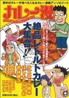 【廉価版】カレー漫 レトルト好きさん、いらっしゃい!!