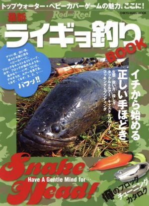 最新ライギョ釣りBOOK