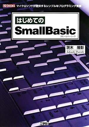 はじめてのSmall Basic I・O BOOKS