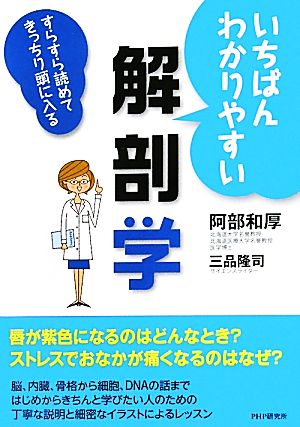 いちばんわかりやすい解剖学 すらすら読めてきっちり頭に入る