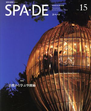 SPA-DE(Vol.15) 特集:自然から学ぶ空間術